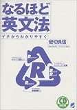 なるほど英文法―イチからわかりやすく (CD book)