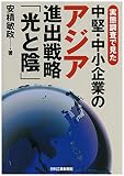 実態調査で見た 中堅・中小企業のアジア進出戦略「光と陰」