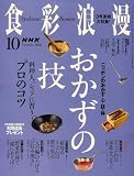 NHK 食彩浪漫 2006年 10月号 [雑誌]