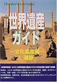 世界遺産ガイド 文化遺産編〈1〉遺跡 (ザ・ワールドヘリティッジ)
