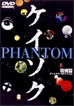 ケイゾク 特別編 PHANTOM ディレクターズカット.ver / 死を契約する呪いの樹 [DVD]