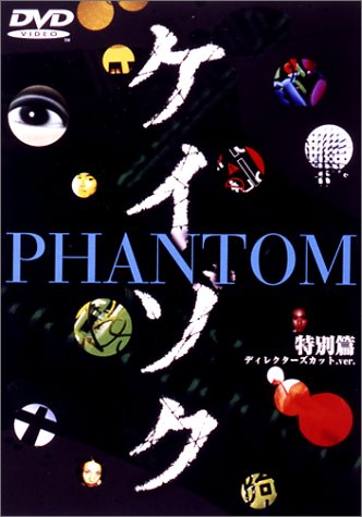 ケイゾク 特別編 PHANTOM ディレクターズカット.ver / 死を契約する呪いの樹 [DVD]