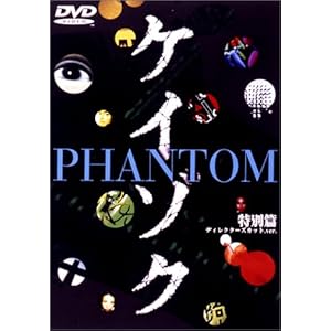【クリックで詳細表示】ケイゾク 特別編 PHANTOM ディレクターズカット.ver / 死を契約する呪いの樹 [DVD]