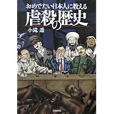 おめでたい日本人に教える虐殺の歴史