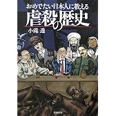 おめでたい日本人に教える虐殺の歴史