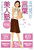 寺門琢己の言葉美人塾―きれいな言葉を使って素敵に変わる