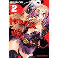 トリアージＸ ２<br>佐藤 ショウジ作 <br>富士見書房<br>609円<br>ISBN:9784047126855