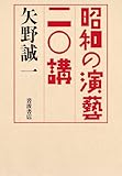 昭和の演藝 二〇講
