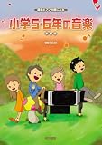 簡易ピアノ伴奏による 小学5・6年の音楽(改訂版) 松山祐士 編