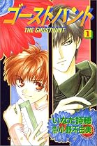 ゴーストハント (1) (講談社コミックスなかよし (894巻))