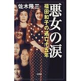 悪女の涙―福田和子の逃亡十五年 (新潮クライムファイル)
