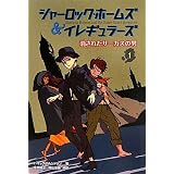 シャーロック・ホームズ&イレギュラーズ〈1〉消されたサーカスの男