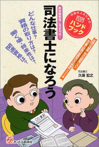 司法書士になろう (目指す人のためのよくわかるハンドブック)のJPEG画像