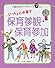いっしょに子育て保育参観・保育参加 (行事別保育のアイデアシリーズ)