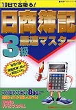 10日で合格る!日商簿記3級最速マスター (最速マスターシリーズ)