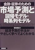 金融・証券のための市場予測と回帰モデル・時系列モデル/