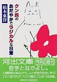 クン氏のおだやかでラジカルな日常 (河出文庫)