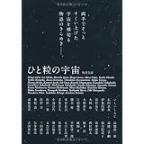 ひと粒の宇宙 (角川文庫)