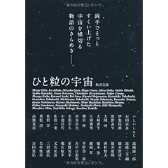 ひと粒の宇宙 (角川文庫)