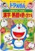 Doraemon Walks you Through the Japanese Language (Kanji - Kanji Compounds) (Doraemon no Kokugo Omoshiro Kouryaku, 10) Kanji - Jukugo wo Tsukaiwakeru)