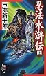 忍法水滸伝〈上〉妖説五三ノ桐 (ノン・ノベル―NON時代伝奇ロマン)