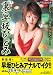 不朽の名作!裏・早坂ひとみ [DVD]