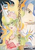 週末に会いましょう (4) (眠れぬ夜の奇妙な話コミックス)