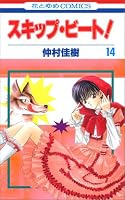 スキップ・ビート! (14) (花とゆめCOMICS (3005))