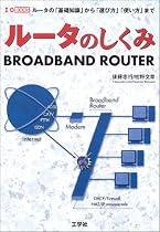 ルータのしくみ―ルータの「基礎知識」から「選び方」「使い方」まで (I・O BOOKS)