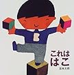 これは はこ (これはの絵本4)