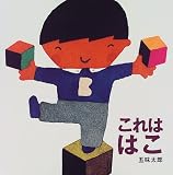 これは はこ (これはの絵本)の画像