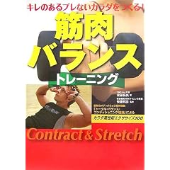 筋肉バランストレーニング―キレのあるブレないカラダをつくる!