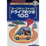セーフティ・ファイル ドライブのツボ100 (JAF CAR BOOKS)