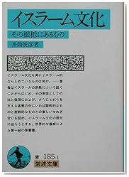 イスラーム文化−その根柢にあるもの (岩波文庫)