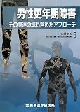 男性更年期障害―その関連領域も含めたアプローチ