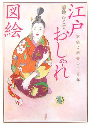 Cover image : 江戸おしゃれ図絵 衣裳と結髪の三百年