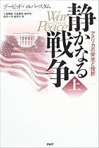 静かなる戦争(上)-アメリカの栄光と挫折