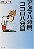 アタマ八分目、ココロ八分目 (角川文庫)