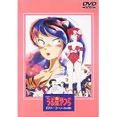 うる星やつら オンリーユー(ノーカット版)【劇場版】 [DVD]