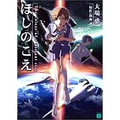 ほしのこえ The voices of a distant star (MF文庫J)