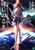 ほしのこえ The voices of a distant star (MF文庫J)