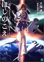 ほしのこえ The voices of a distant star (MF文庫J)
