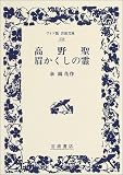 高野聖・眉かくしの霊 (ワイド版岩波文庫) 高野聖・眉かくしの霊 (ワイド版岩波文庫)
