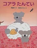 コアラたんてい (おはなしパレード)
