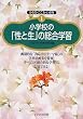 小学校の「性と生」の総合学習 (からだ・こころ・いのち)