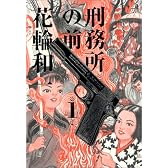 刑務所の前 (第1集) (Big comics special)