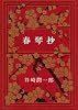 春琴抄