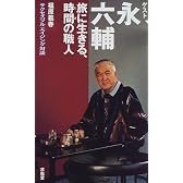 旅に生きる、時間の職人 (福原義春 サクセスフル エイジング対談)