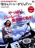 彼女のハーレーダビッドソン2 (エイムック 1419 CLUB HARLEY別冊)