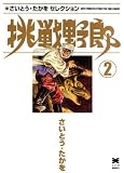 挑戦野郎 (2) (リイド文庫―さいとう・たかをセレクション)